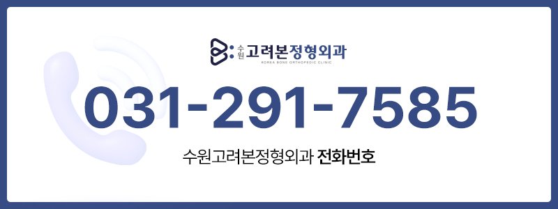화서역정형외과