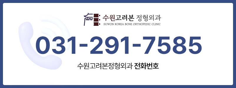 천천동정형외과
